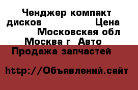  BMW DVD Ченджер компакт дисков BMW F01 F02 › Цена ­ 10 000 - Московская обл., Москва г. Авто » Продажа запчастей   